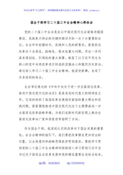 国企干部学习二十届三中全会精神心得体会