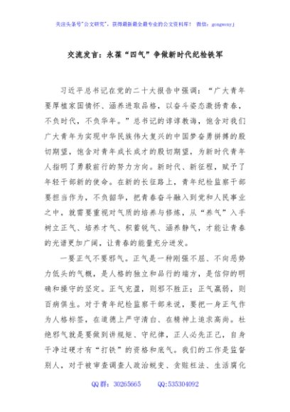 交流发言：永葆“四气”争做新时代纪检铁军