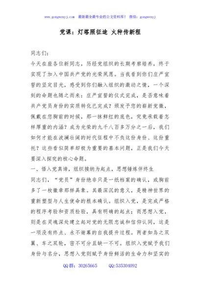 党课讲稿+PPT：灯塔照征途，火种传新程，致新入党员的第一节党课