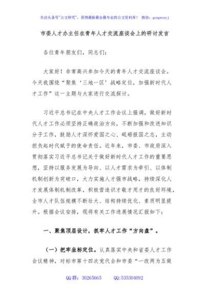 市委人才办主任在青年人才交流座谈会上的研讨发言