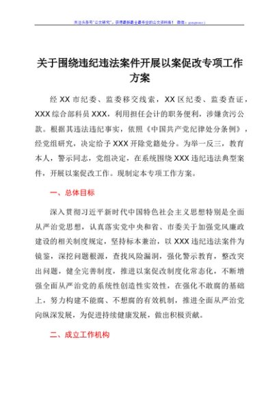围绕违纪违法案件开展以案促改专项工作方案