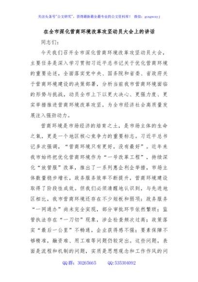 在全市深化营商环境改革攻坚动员大会上的讲话