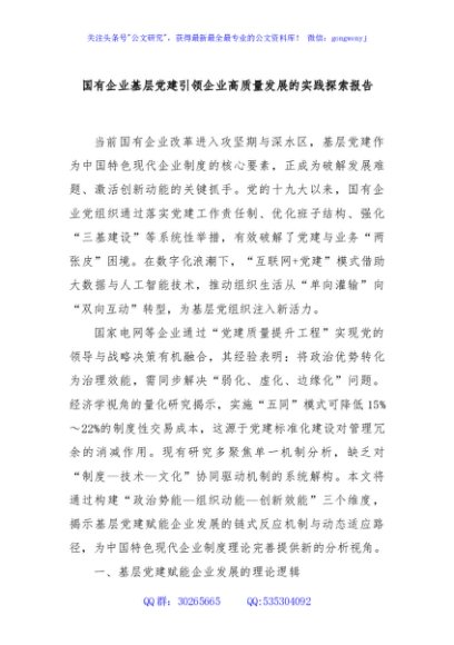国有企业基层党建引领企业高质量发展的实践探索报告