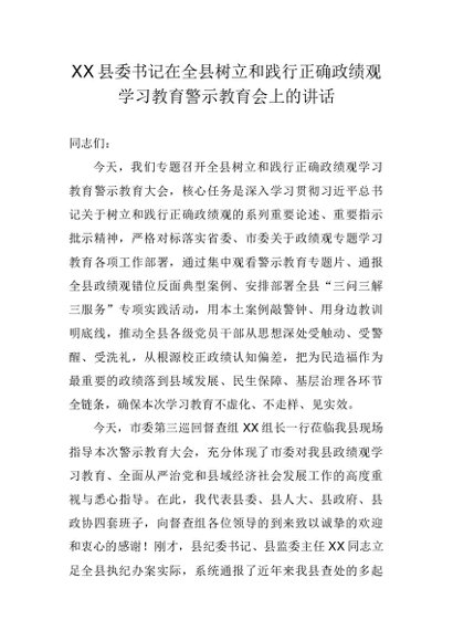 XX县委书记在全县树立和践行正确政绩观学习教育警示教育会上的讲话