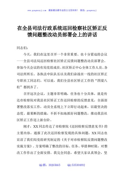 在全县司法行政系统巡回检察社区矫正反馈问题整改动员部署会上的讲话