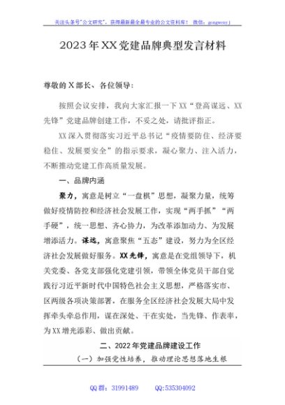 2023年党建品牌典型发言材料