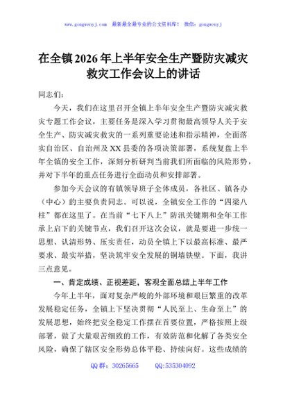 在全镇2026年上半年安全生产暨防灾减灾救灾工作会议上的讲话