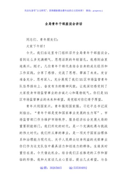 全局青年干部座谈会讲话