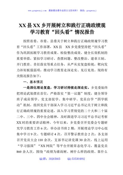 XX县XX乡开展树立和践行正确政绩观学习教育“回头看”情况报告