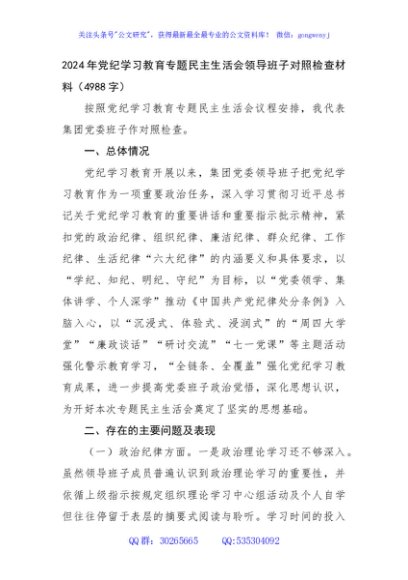 （班子）党纪对照检查专题民主生活会对照检查材料（4988字）