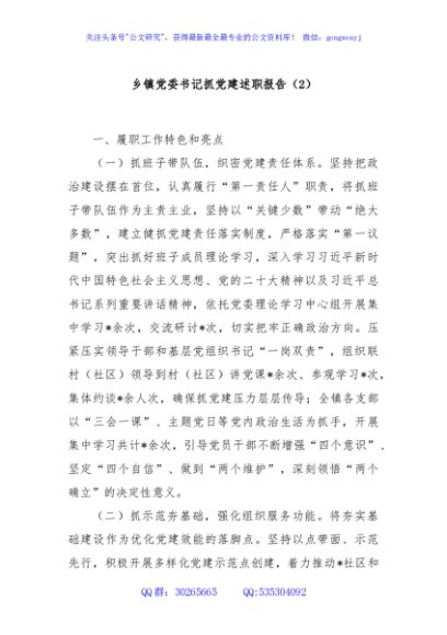 乡镇党委书记抓党建述职报告（2）