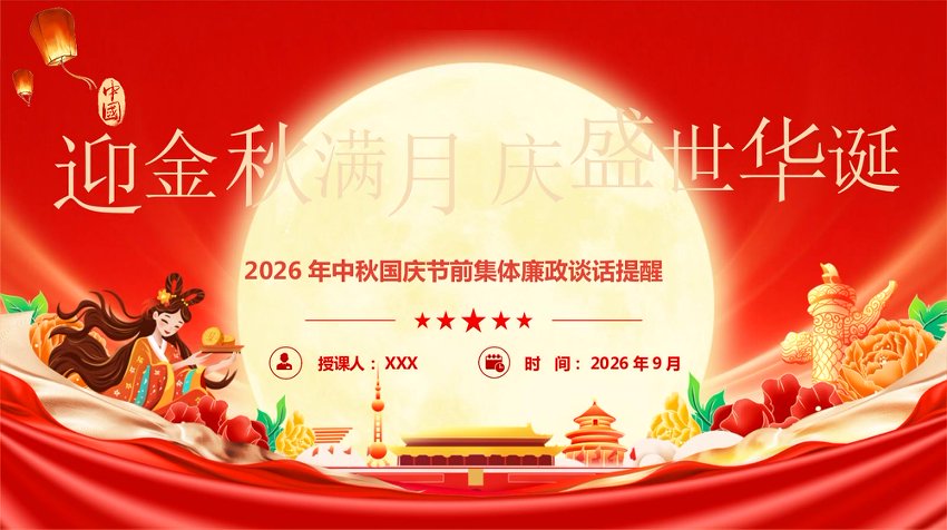 PPT：中秋国庆节前集体廉政谈话提醒教育