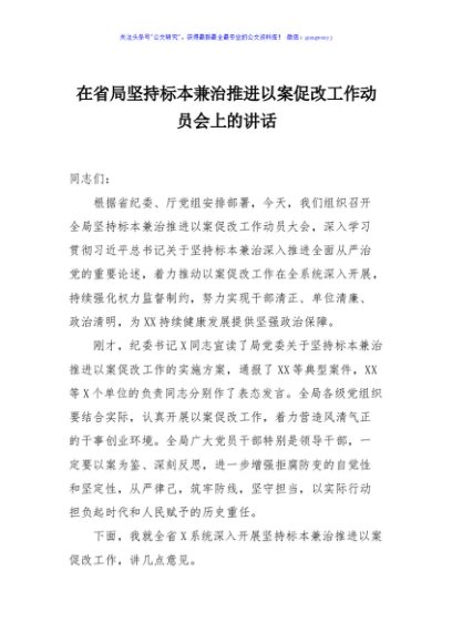 在省局坚持标本兼治推进以案促改工作动员会上的讲话