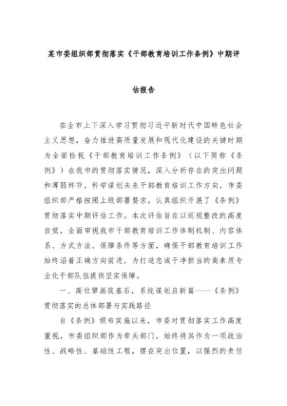 某市委组织部贯彻落实《干部教育培训工作条例》中期评估报告