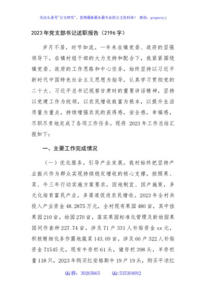 2023年党支部书记述职报告