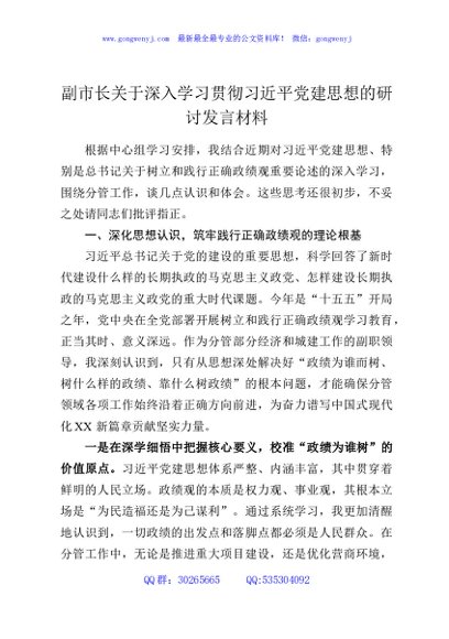 副市长关于深入学习贯彻习近平党建思想的研讨发言材料