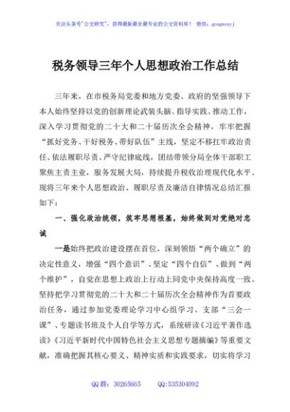 税务领导三年个人思想政治工作总结