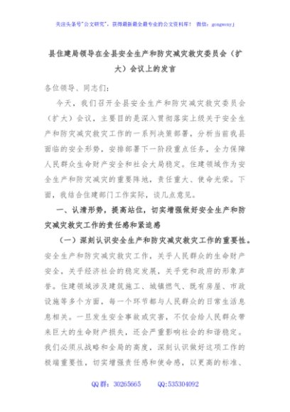 县住建局领导在全县安全生产和防灾减灾救灾委员会（扩大）会议上的发言