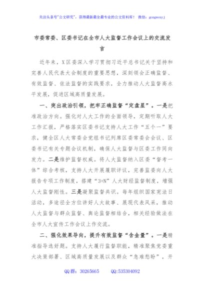 市委常委、区委书记在全市人大监督工作会议上的交流发言
