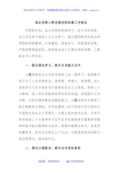 国企党建人事述德述职述廉工作报告