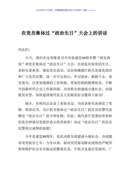 在党员集体过政治生日大会上的讲话