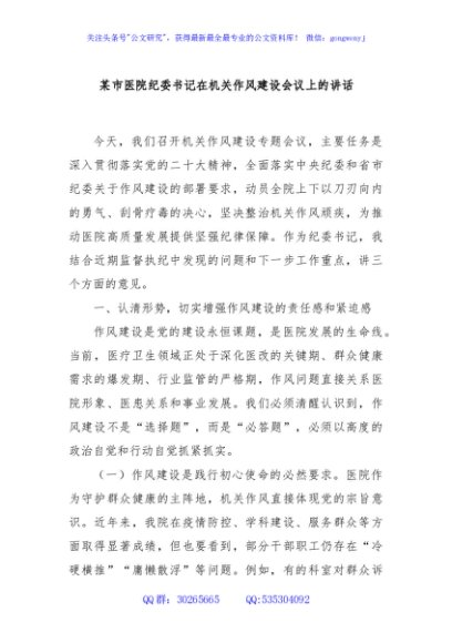 某市医院纪委书记在机关作风建设会议上的讲话