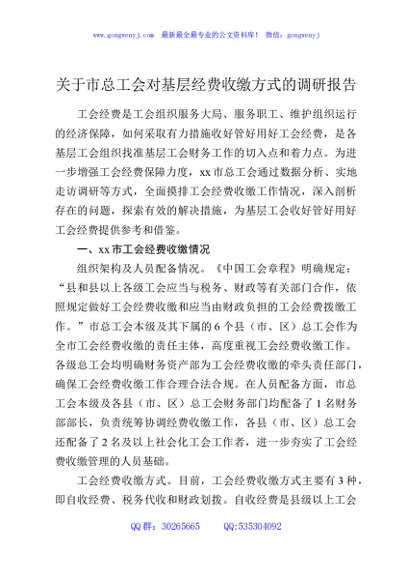 关于市总工会对基层经费收缴方式的调研报告