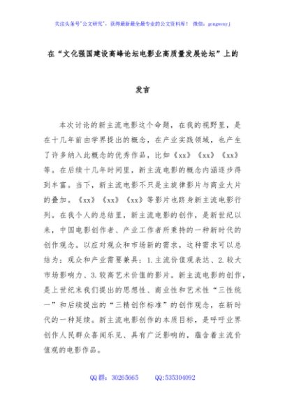 在“文化强国建设高峰论坛电影业高质量发展论坛”上的发言