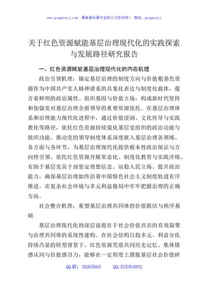关于红色资源赋能基层治理现代化的实践探索与发展路径研究报告