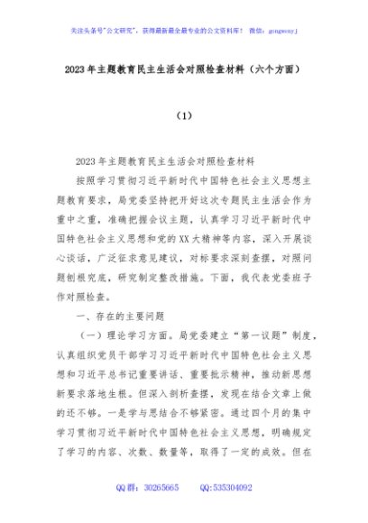 2023年主题教育民主生活会对照检查材料（六个方面） (1)