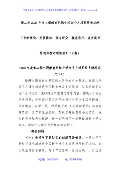 (2篇)第二批2023年度主题教育组织生活会个人对照检查材料（创新理论、党性修养、服务群众、模范作用，发言提纲，检视剖析对照检查）