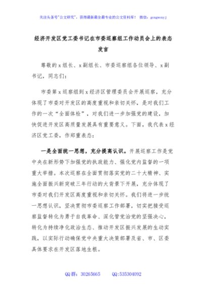 经济开发区党工委书记在市委巡察组工作动员会上的表态发言