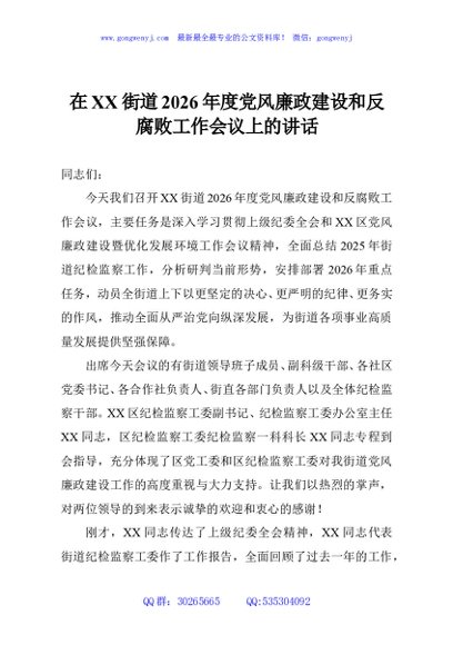 在XX街道2026年度党风廉政建设和反腐败工作会议上的讲话