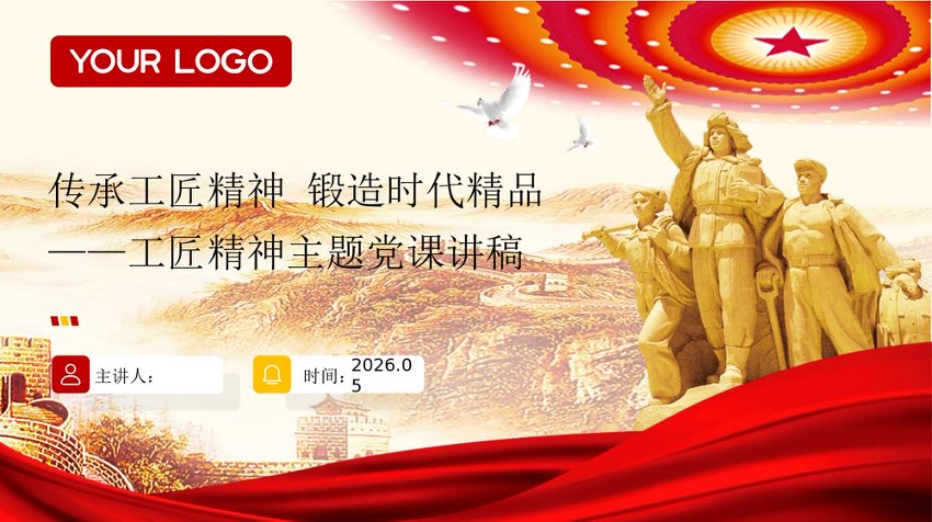 PPT：传承工匠精神 锻造时代精品—工匠精神主题党课