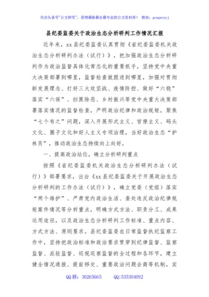 县纪委监委关于政治生态分析研判工作情况汇报