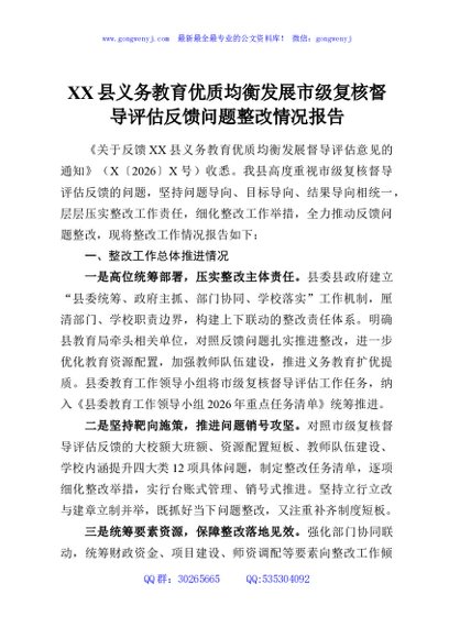 XX县义务教育优质均衡发展市级复核督导评估反馈问题整改情况报告
