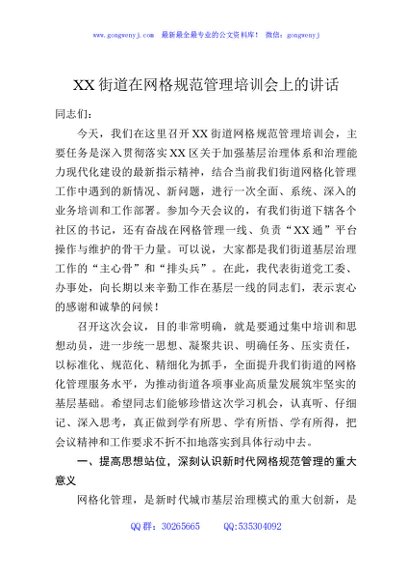 XX街道在网格规范管理培训会上的讲话