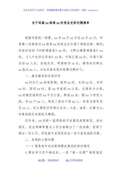 关于巡察xx街道xx村党总支的问题清单