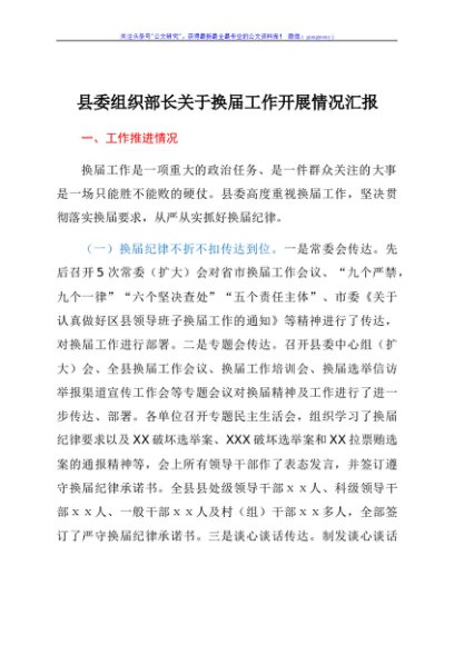 县委组织部长关于换届工作开展情况汇报