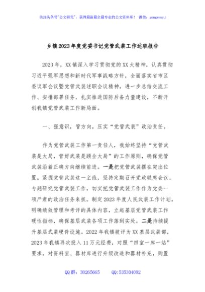 乡镇2023年度党委书记党管武装工作述职报告