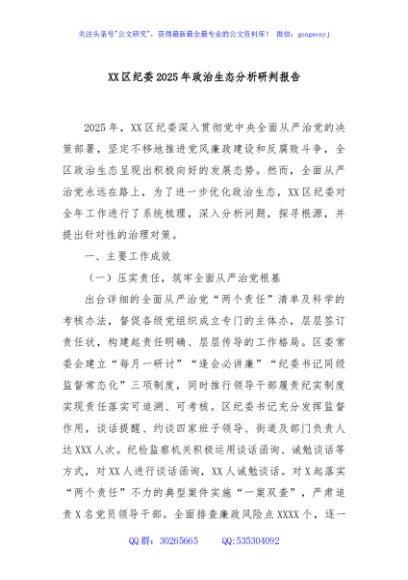 XX区纪委2025年政治生态分析研判报告