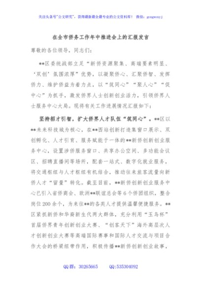 在全市侨务工作年中推进会上的汇报发言