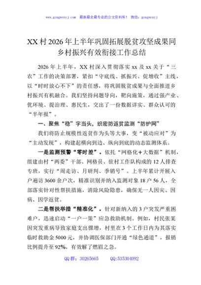 XX村2026年上半年巩固拓展脱贫攻坚成果同乡村振兴有效衔接工作总结