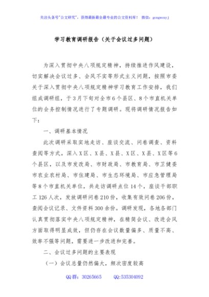 学习教育调研报告（关于会议过多问题）