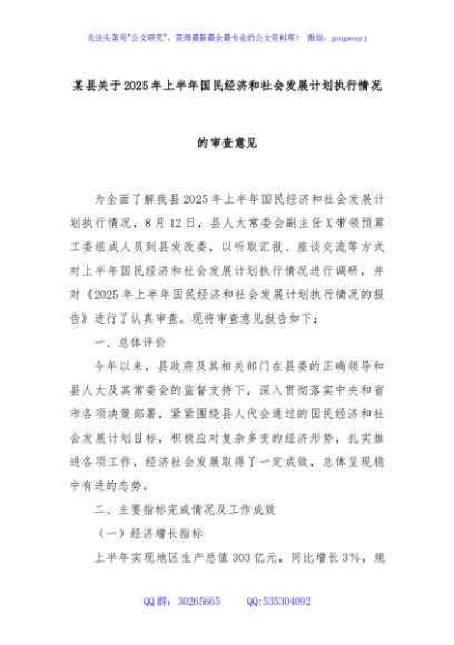 某县关于2025年上半年国民经济和社会发展计划执行情况的审查意见