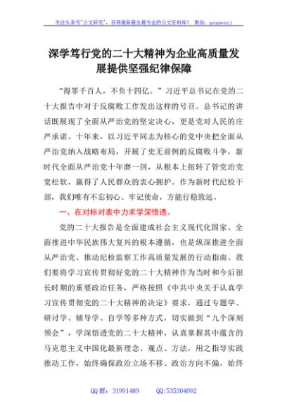 党课讲稿：深学笃行党的二十大精神 为企业高质量发展提供坚强纪律保障