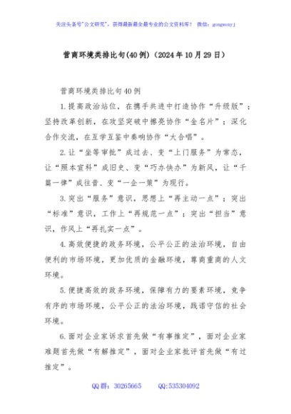 (40例)营商环境类排比句（2024年10月29日）