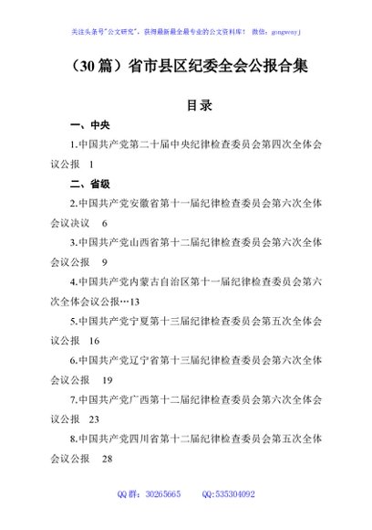 （30篇）省市县区纪委全会公报合集