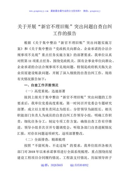关于开展“新官不理旧账”突出问题自查自纠工作的报告