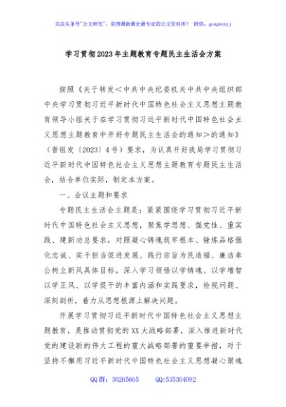 学习贯彻2023年主题教育专题民主生活会方案
